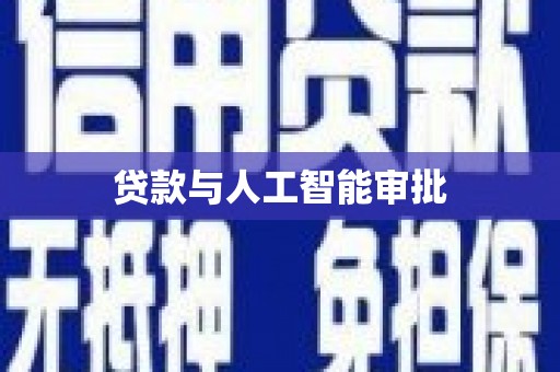 木兰贷款与人工智能审批