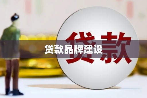 山西贷款品牌建设