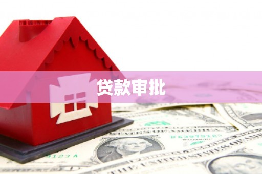 左营贷款审批