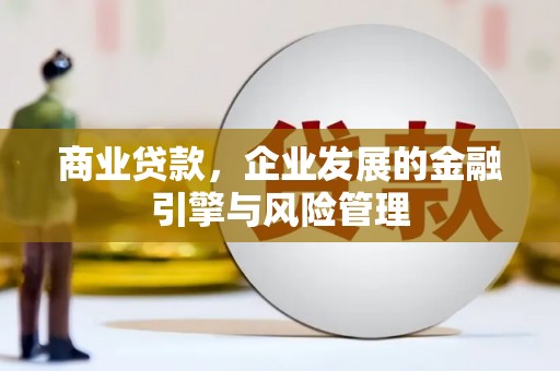 于田商业贷款，企业发展的金融引擎与风险管理