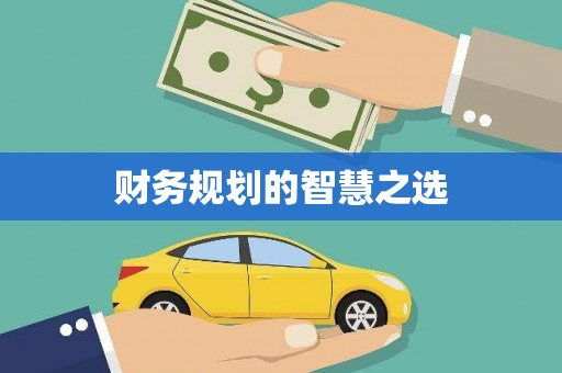 那玛夏财务规划的智慧之选