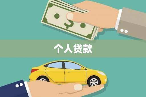 冕宁个人贷款