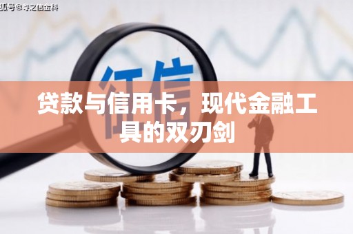 辽源贷款与信用卡，现代金融工具的双刃剑