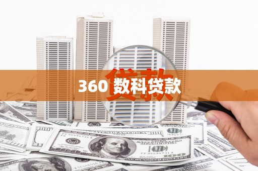 五原360 数科贷款