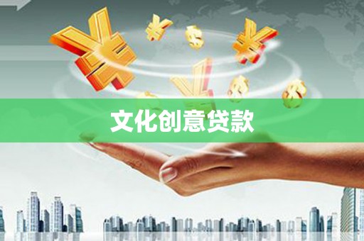 黄岛文化创意贷款