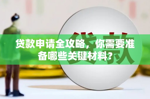 乐东贷款申请全攻略，你需要准备哪些关键材料？