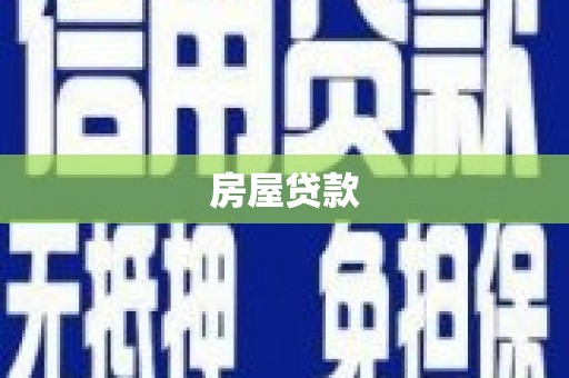 阿莲房屋贷款