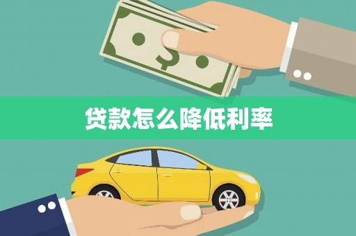京口贷款怎么降低利率