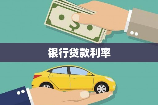 洪洞银行贷款利率