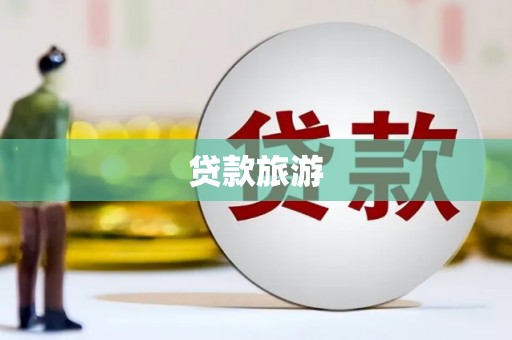惠山贷款旅游