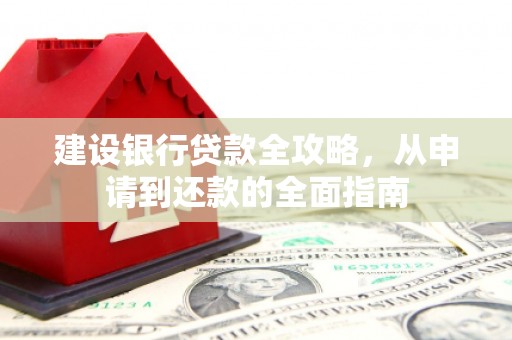 五桂山建设银行贷款全攻略，从申请到还款的全面指南