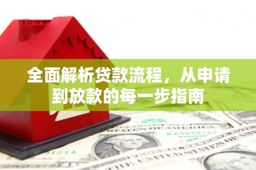 迁安全面解析贷款流程，从申请到放款的每一步指南
