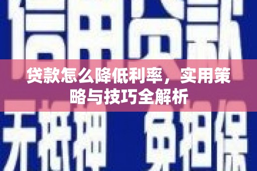 头份贷款怎么降低利率，实用策略与技巧全解析