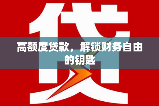 秦皇岛高额度贷款，解锁财务自由的钥匙