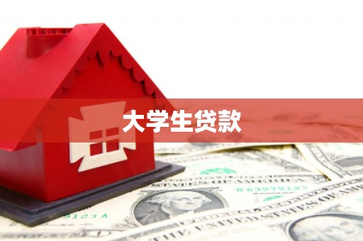 杭锦后旗大学生贷款