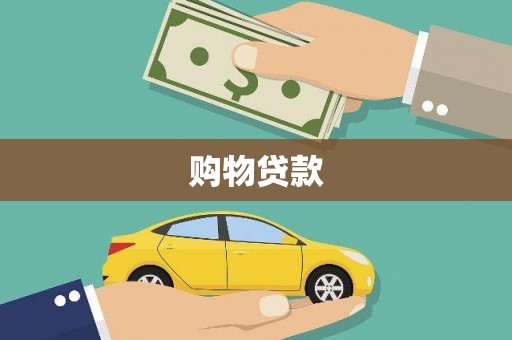 万年购物贷款