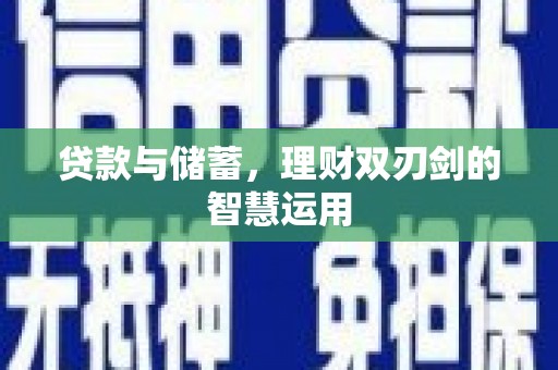 猇亭贷款与储蓄，理财双刃剑的智慧运用