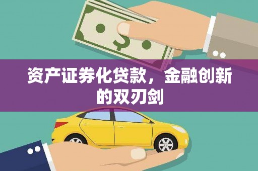 灵宝资产证券化贷款，金融创新的双刃剑