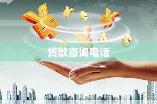弋阳贷款咨询电话
