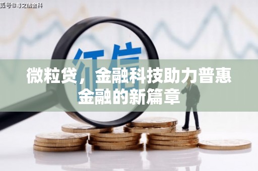 怀来微粒贷，金融科技助力普惠金融的新篇章
