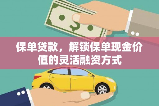 碌曲保单贷款，解锁保单现金价值的灵活融资方式