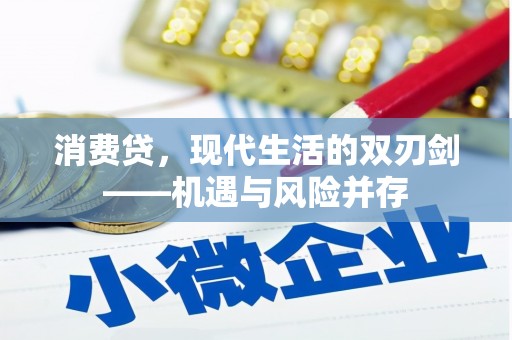 紫金消费贷，现代生活的双刃剑——机遇与风险并存