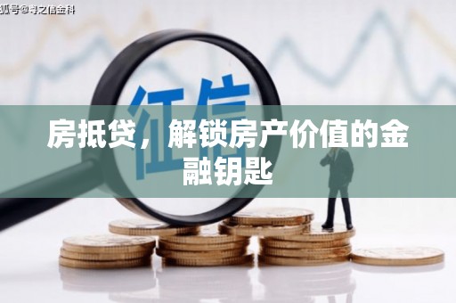 四平房抵贷，解锁房产价值的金融钥匙