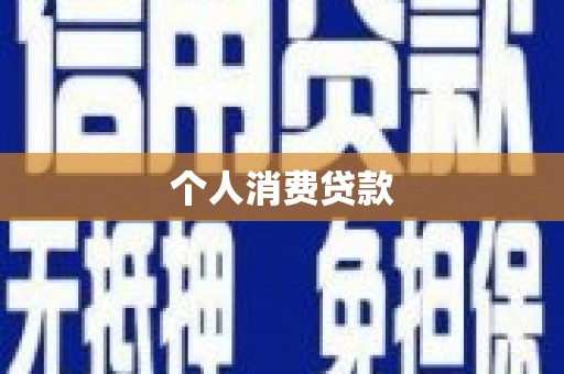 岳麓个人消费贷款