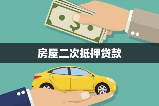 泸西房屋二次抵押贷款