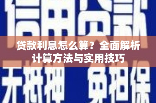 北市贷款利息怎么算？全面解析计算方法与实用技巧