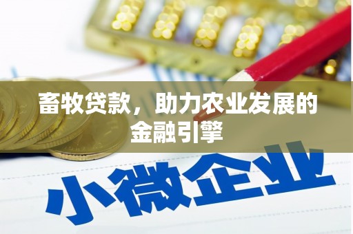 安乐畜牧贷款，助力农业发展的金融引擎