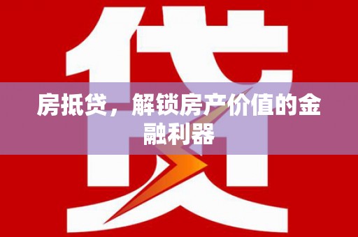 盐田房抵贷，解锁房产价值的金融利器