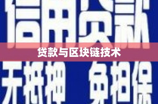东方贷款与区块链技术