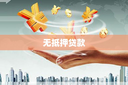 永城无抵押贷款