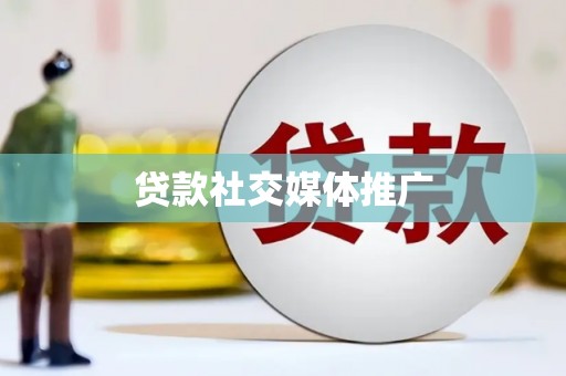 浦江贷款社交媒体推广