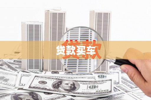 盐田贷款买车