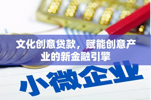 外埔文化创意贷款，赋能创意产业的新金融引擎