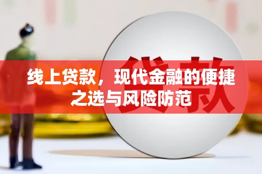 上甘岭线上贷款，现代金融的便捷之选与风险防范