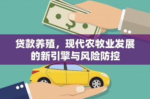天津贷款养殖，现代农牧业发展的新引擎与风险防控