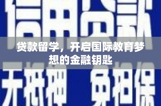 上杭贷款留学，开启国际教育梦想的金融钥匙