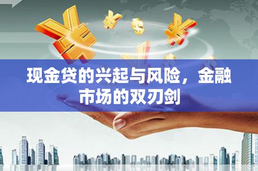 北投现金贷的兴起与风险，金融市场的双刃剑