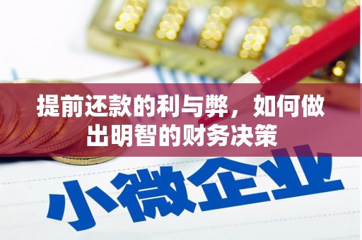 大名提前还款的利与弊，如何做出明智的财务决策