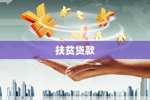 江西扶贫贷款