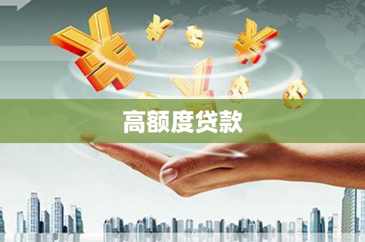 惠安高额度贷款