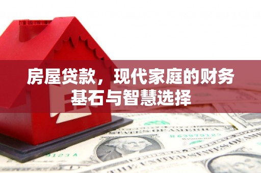 沙湾房屋贷款，现代家庭的财务基石与智慧选择