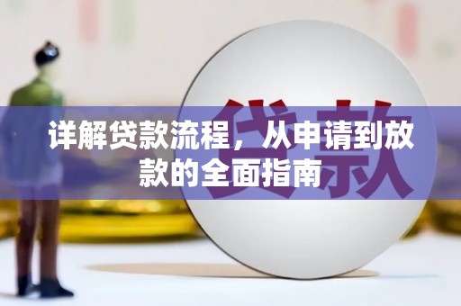 石家庄详解贷款流程,从申请到放款的全面指南 石家庄详解贷款流程,从申请到放款的全面指南