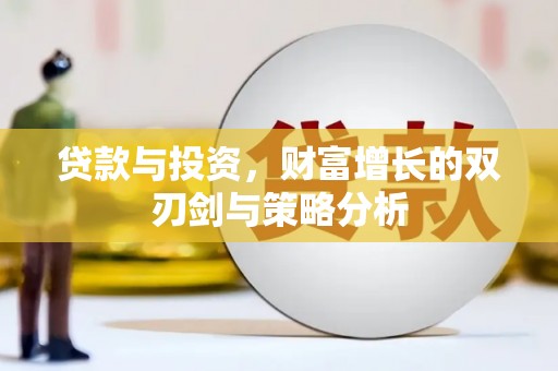 秦汉贷款与投资，财富增长的双刃剑与策略分析
