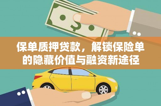 灵山保单质押贷款，解锁保险单的隐藏价值与融资新途径