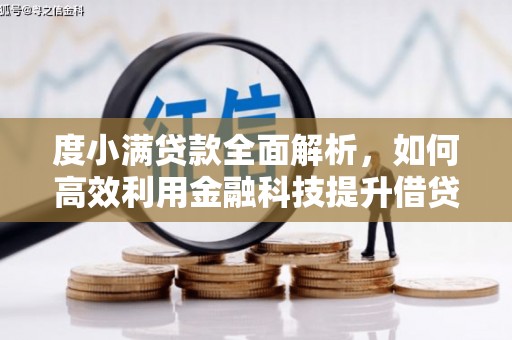 义马度小满贷款全面解析，如何高效利用金融科技提升借贷体验