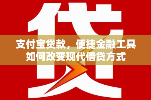 曾都支付宝贷款，便捷金融工具如何改变现代借贷方式